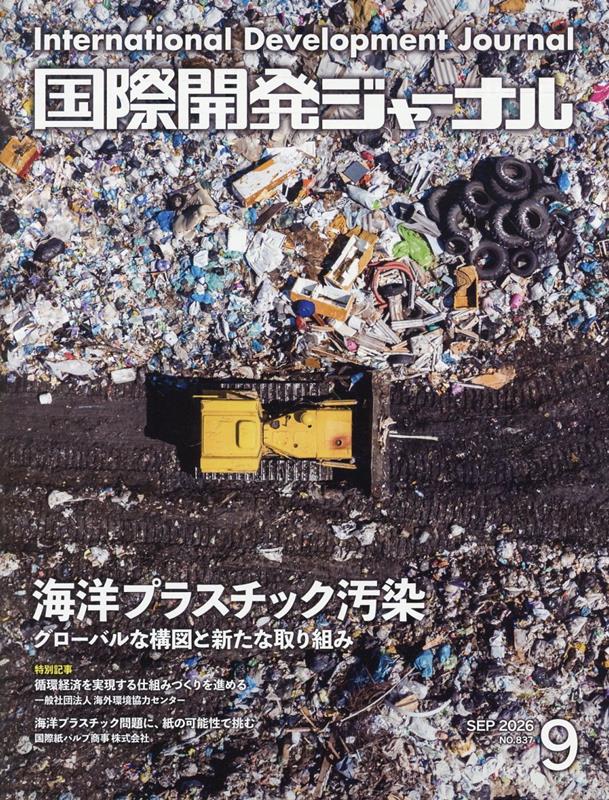 国際開発ジャーナル（No．837（SEPTEMBE）