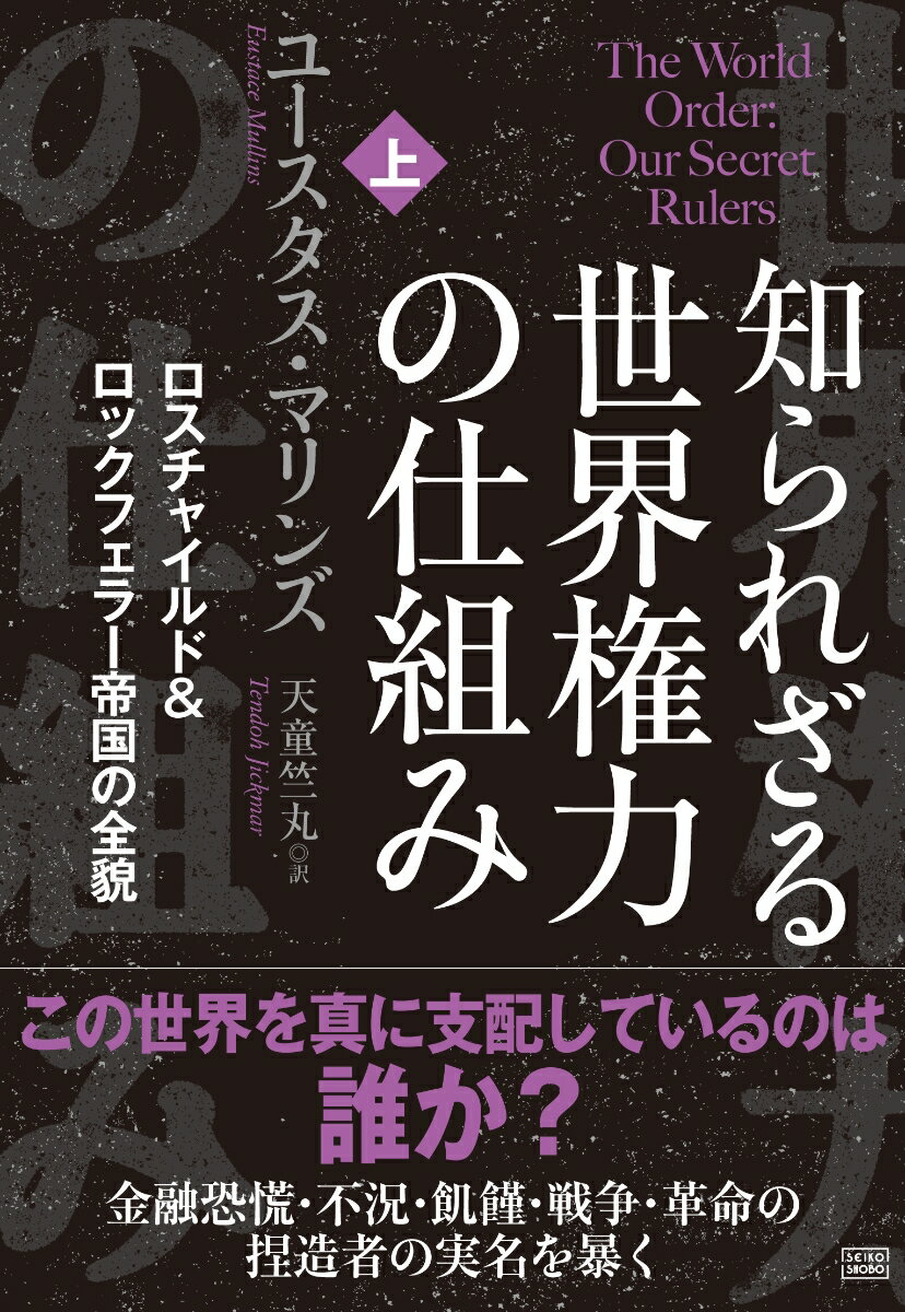 知られざる世界権力の仕組み［上］