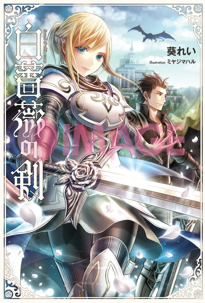 白薔薇の剣（1）