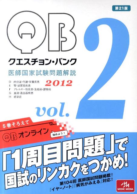 クエスチョン・バンク　2012（2） 医師国家試験問題解説 [ 国試対策問題編集委員会 ]