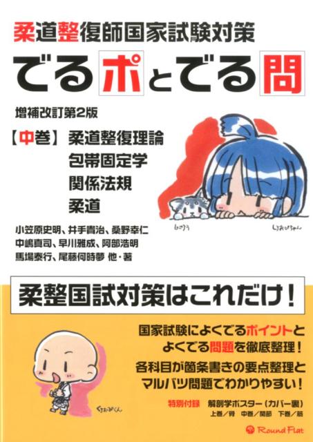 柔道整復師国家試験対策でるポとでる問（中巻）増補改訂第2版 柔道整復理論・包帯固定学・関連法規・柔道 [ 小笠原史明 ]