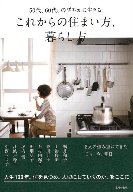【バーゲン本】これからの住まい方、暮らし方ー50代、60代、のびやかに生きる