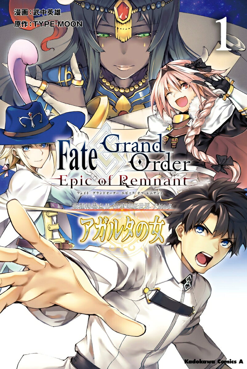 Fate／Grand　Order　-Epic　of　Remnant-　亜種特異点II　伝承地底世界　アガルタ　アガルタの女　（1）