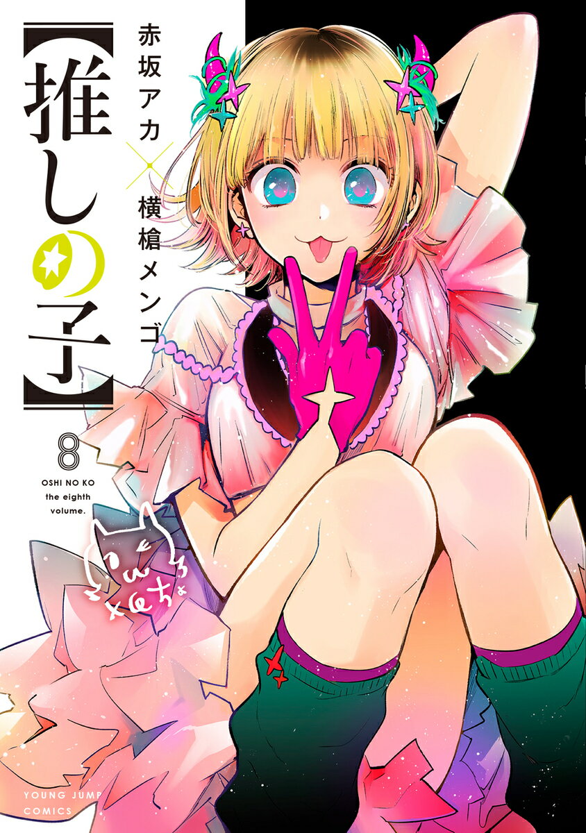 推しの子 8