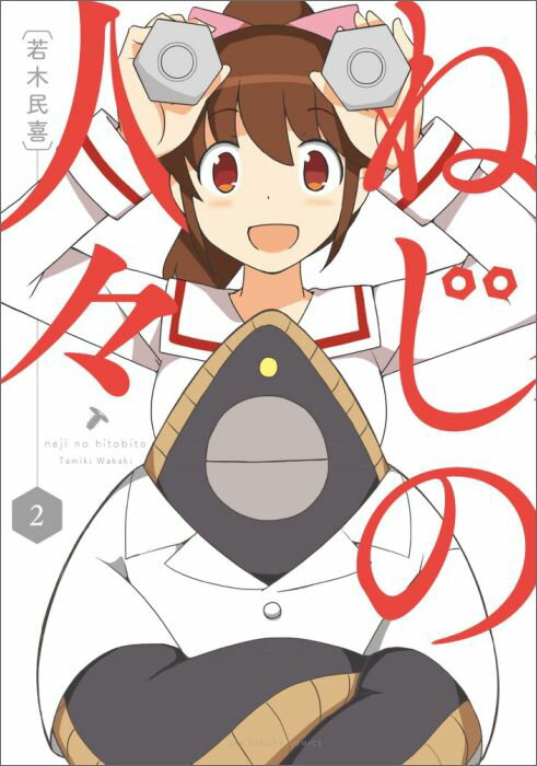 ねじの人々（2）