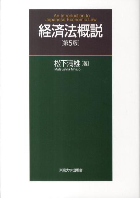 独禁法改正に対応。重要判例、審決、公取委のガイドラインを網羅。好評のロングセラー最新版。