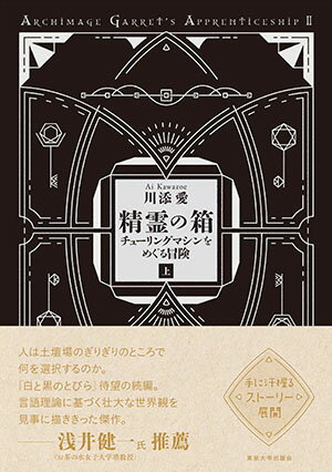 今作のテーマは「チューリングマシン」です。物語は、前作『白と黒のとびらーオートマトンと形式言語をめぐる冒険』最終章の数ヶ月後から始まります。前作と同様、作中の人物、団体、場所、物理・化学法則はすべて架空のものですが、物語の根底を流れる数学的原理は現実のものです。ガレットを始めとする登場人物たちと一緒に、「計算」という概念の本当の姿、またそれにまつわる数々の話題に親しんでいただけましたら幸いです。