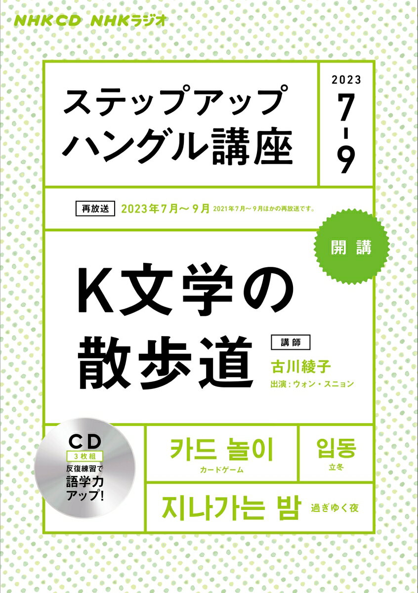 NHK　ラジオ　ステップアップハングル講座　2023年7～9月 K文学の散歩道 （語学シリーズ） [ 古川 綾子 ]