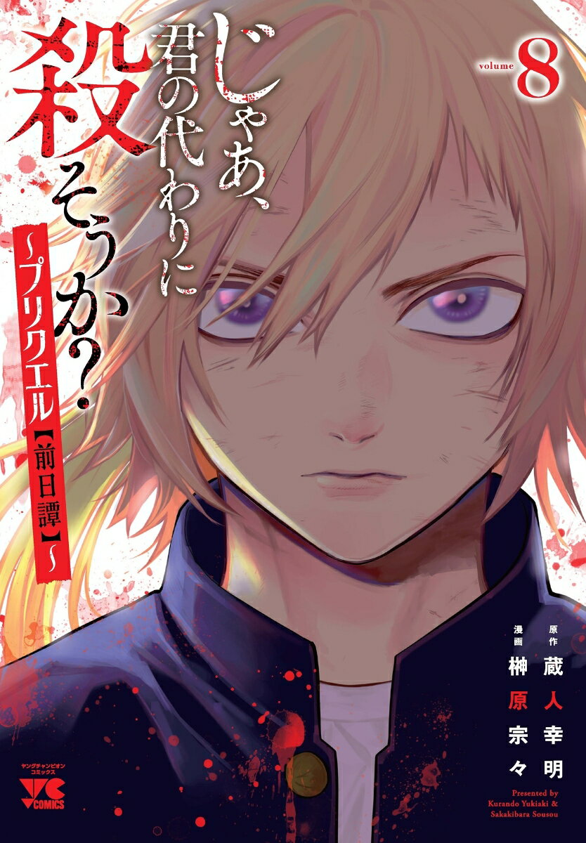 じゃあ、君の代わりに殺そうか？　〜プリクエル【前日譚】〜　8