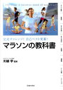 マラソンの教科書 完走チャレンジ