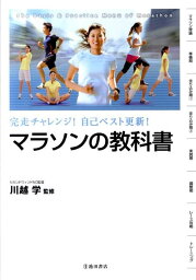 マラソンの教科書 完走チャレンジ！自己ベスト更新！ [ 川越学 ]