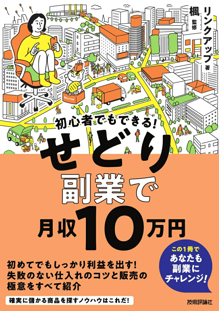 初心者でもできる！ せどり副業で月収10万円