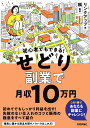 初心者でもできる！　せどり副業で月収10万円 [ リンクアッ