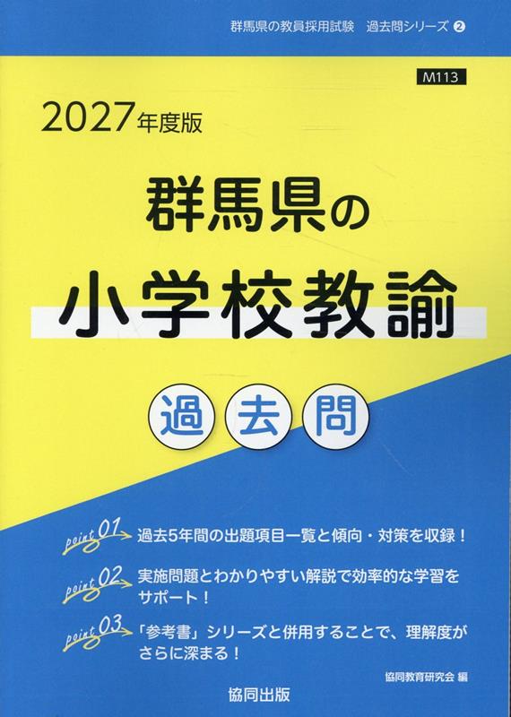 群馬県の小学校教諭過去問（2027年度版）