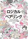 ロジカルペアリング レストランのためのドリンクペアリング講座 [ 大越 基裕 ]