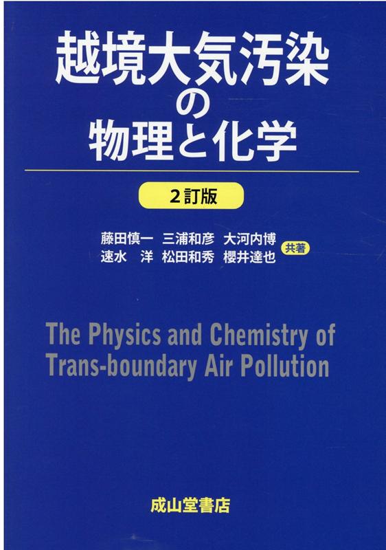越境大気汚染の物理と化学2訂版