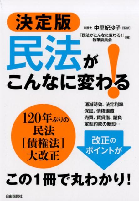 決定版　民法がこんなに変わる！　全訂版