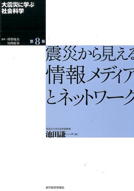 大震災に学ぶ社会科学（第8巻） 震災から見える情報メディアとネットワーク [ 村松岐夫 ]