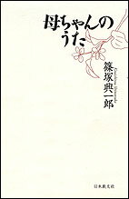Rakuten - 母ちゃんのうた [ 篠塚　興一郎 ]