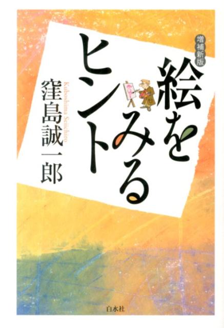 絵をみるヒント増補新版