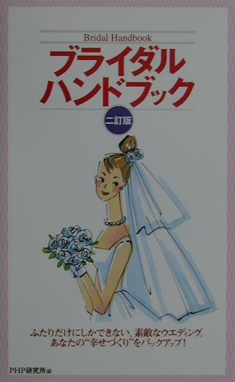 ブライダルハンドブック2訂版