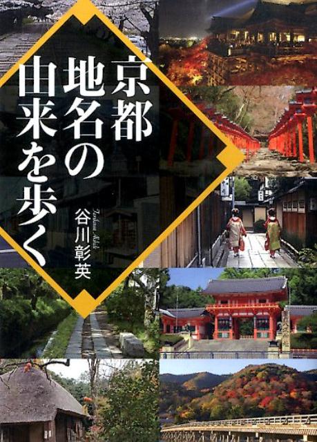 京都地名の由来を歩く