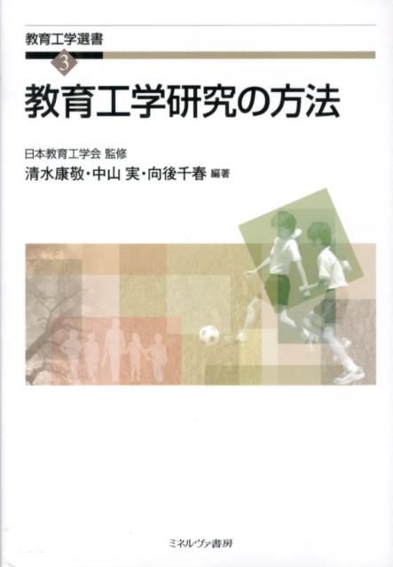 教育工学研究の方法