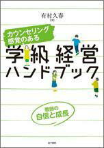 カウンセリング感覚のある 学級経営ハンドブック