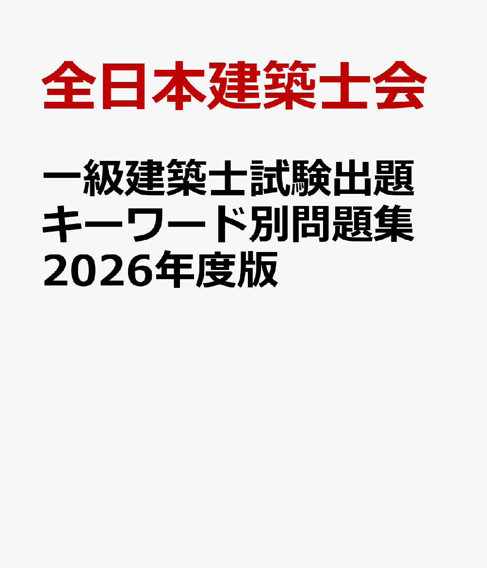 一級建築士試験出題キーワード別問題集　2026年度版 [ 全日本建築士会 ]