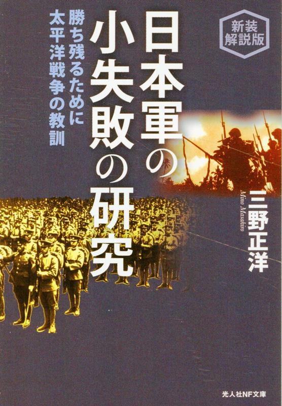 新装解説版 日本軍の小失敗の研究