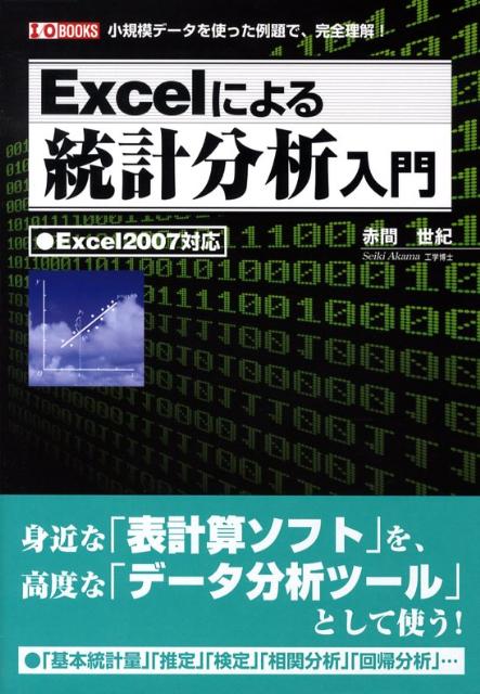 Excelによる統計分析入門