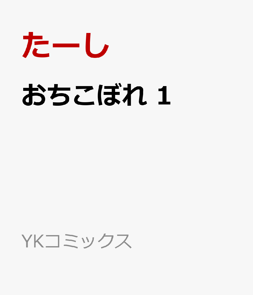 おちこぼれ の表紙