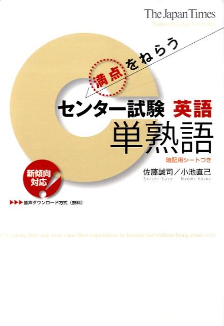 満点をねらうセンター試験英語「単熟語」