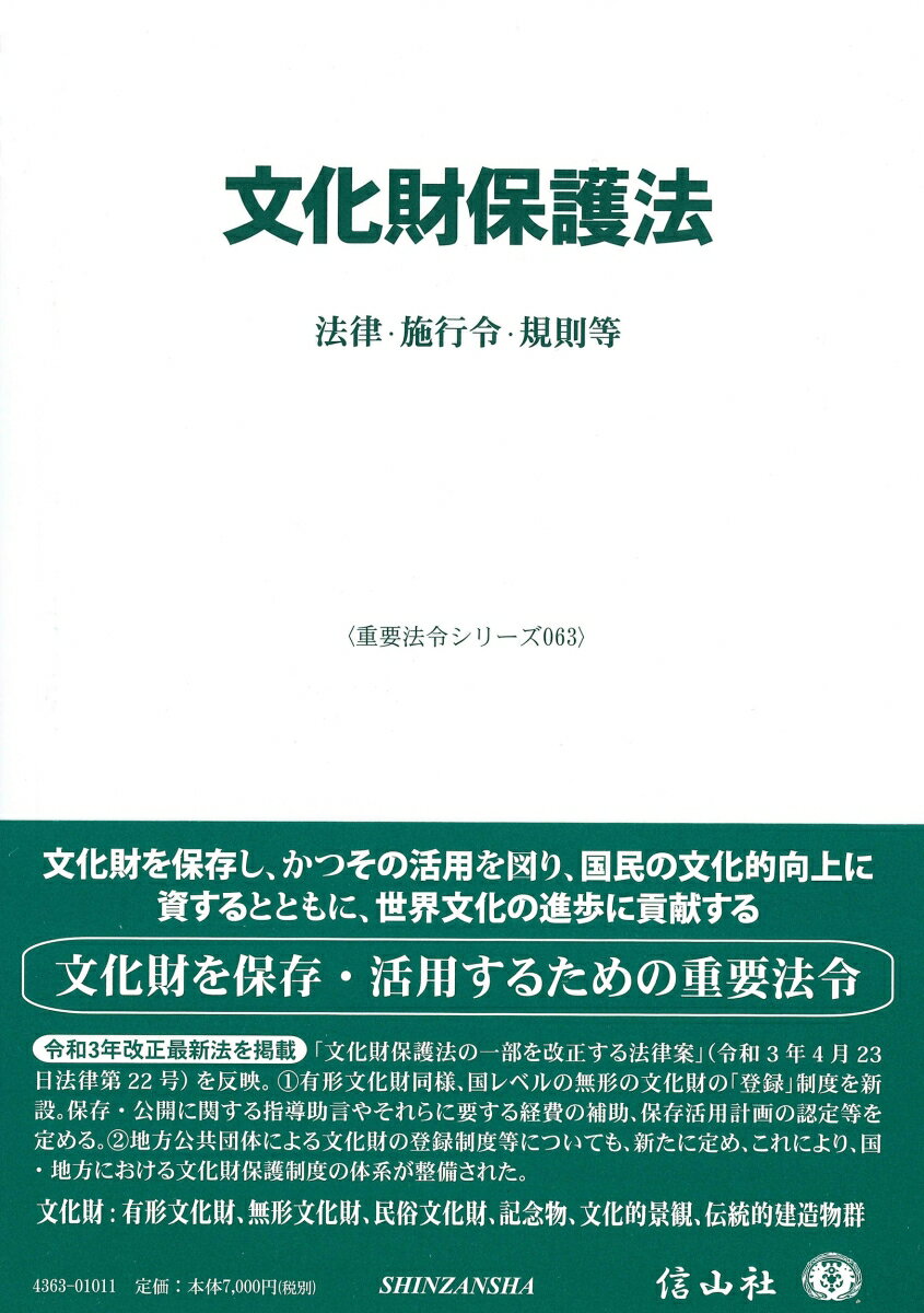 文化財保護法 法律・施行令・規則等 （重要法令シリーズ　63） [ 信山社編集部 ]のサムネイル