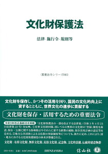 文化財保護法 法律・施行令・規則等 （重要法令シリーズ　63） [ 信山社編集部 ]