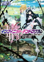 ＜Infinite Dendrogram＞-インフィニット・デンドログラムー2.不死の獣たち