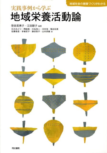 実践事例から学ぶ地域栄養活動論