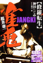 雀鬼桜井章一修羅転生