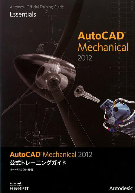 AutoCAD　Mechanical　2012公式トレーニングガイド