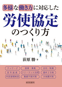 多様な働き方に対応した労使協定のつくり方 [ 荻原　勝 ]