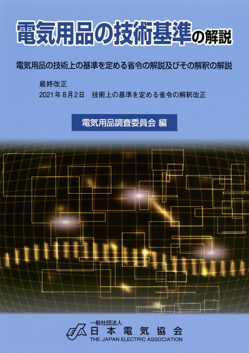 電気用品の技術基準の解説（2021年8月改正）