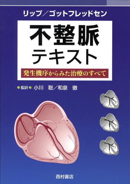 研修医・循環器臨床医必携！ＥＳＣ（ヨーロッパ心臓病学会）研修医教育コースをまとめたテキスト。