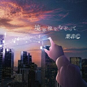 境界線をなぞって