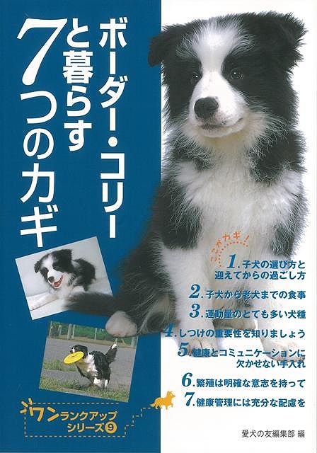 【バーゲン本】ボーダー・コリーと暮らす7つのカギ