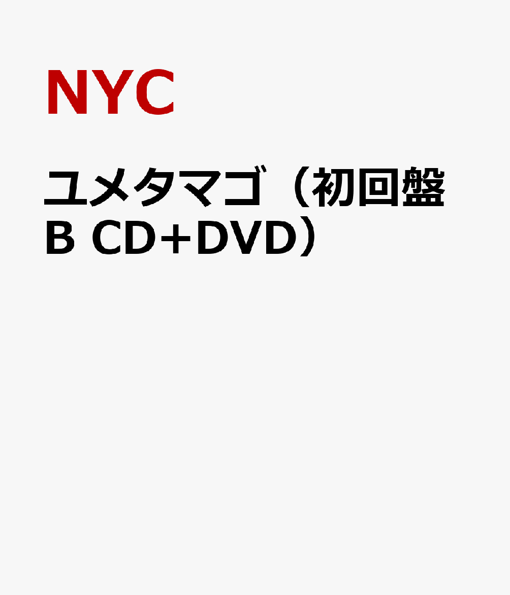 ユメタマゴ（初回盤B　CD+DVD） [ NYC ]