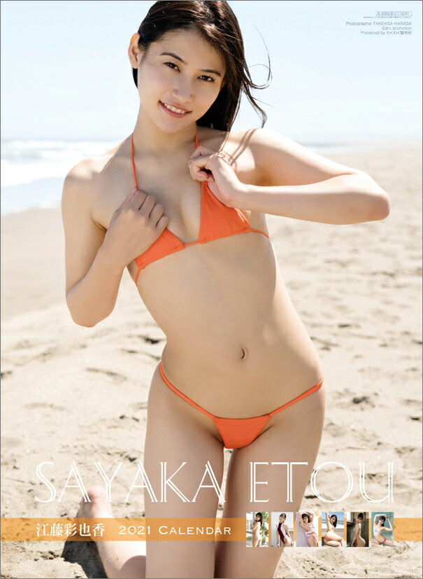 江藤彩也香（2021年1月始まりカレンダー）