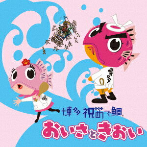 祝いめでた(博多祝い唄) [ 博多祝めで鯛おいさときおい ]