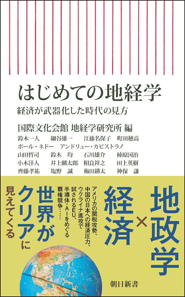 はじめての地経学