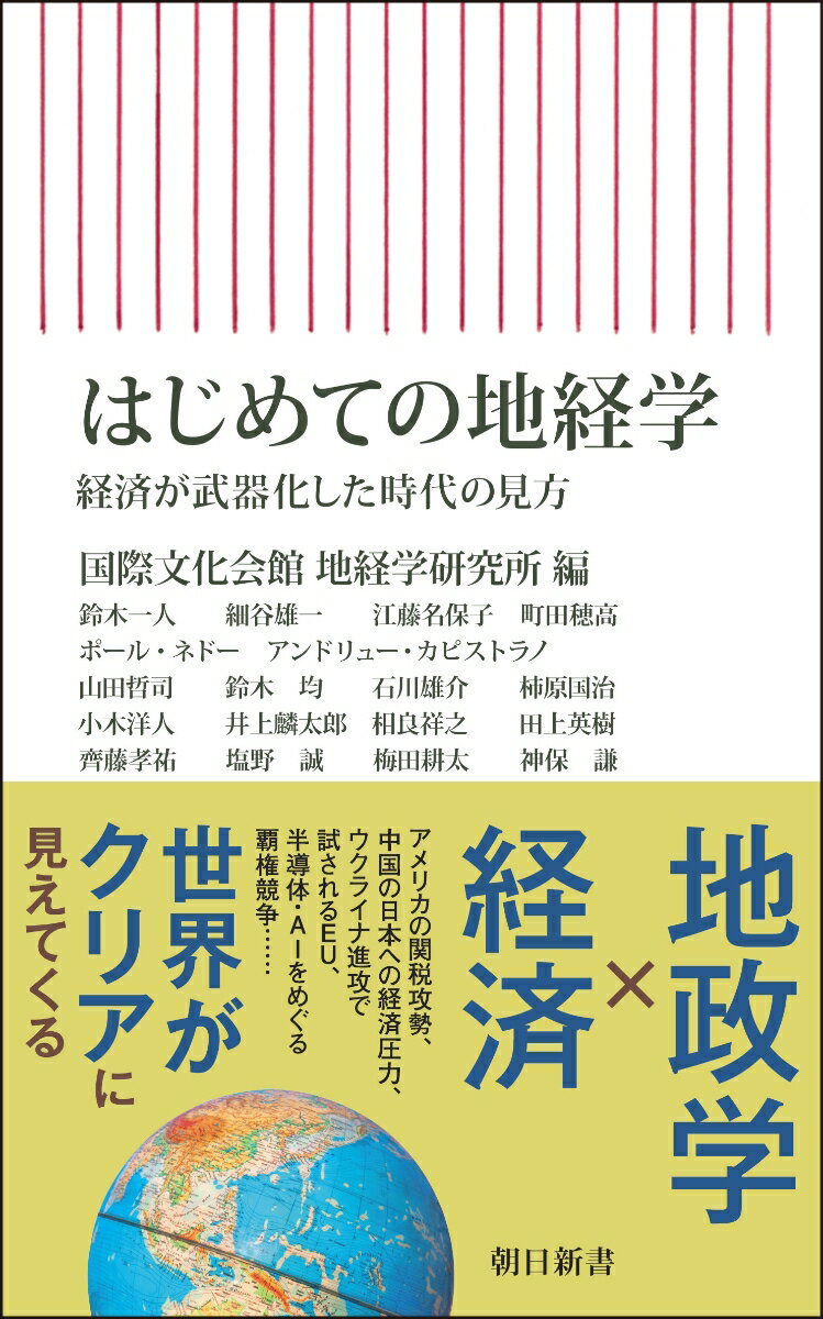 はじめての地経学