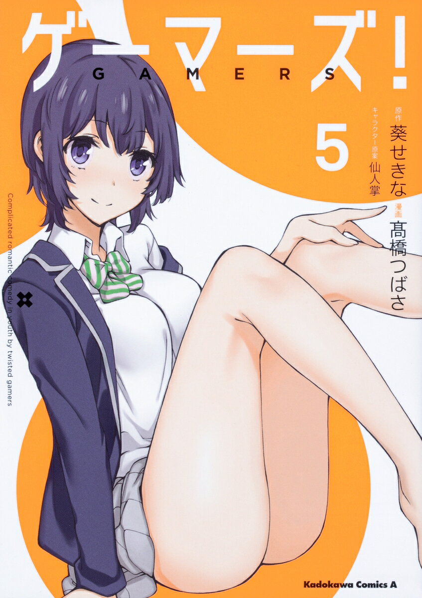 ゲーマーズ！ 5巻